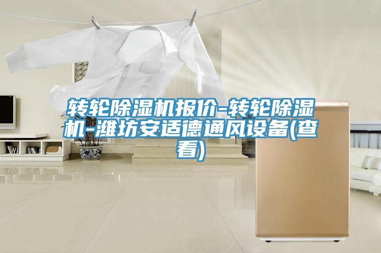 轉輪小黄片软件免费下载報價-轉輪小黄片软件免费下载-濰坊安適德通風設備(查看)