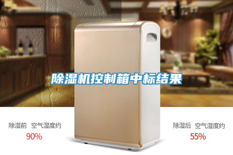 小黄片软件免费下载控製箱中標結果