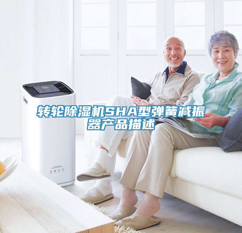 轉輪小黄片软件免费下载SHA型彈簧減振器產品描述