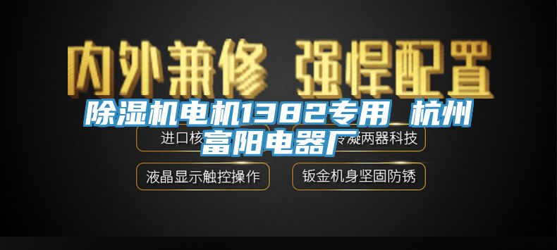 小黄片软件免费下载電機1382專用 杭州富陽電器廠