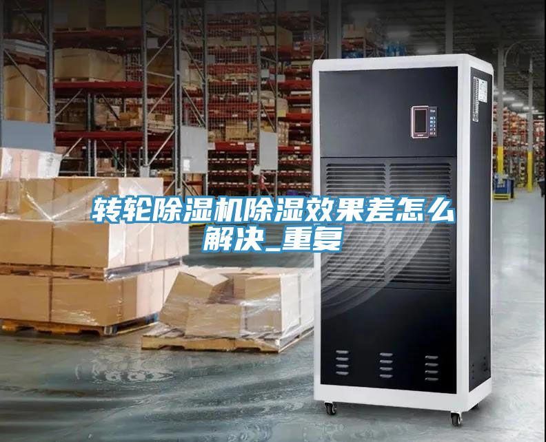 轉輪小黄片软件免费下载除濕效果差怎麽解決_重複