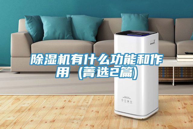 小黄片软件免费下载有什麽功能和作用 (菁選2篇)