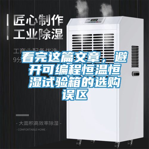 看完這篇文章，避開可編程恒溫恒濕試驗箱的選購誤區