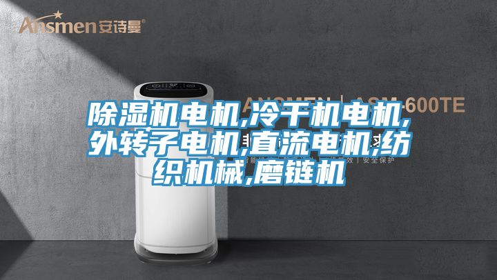小黄片软件免费下载電機,冷幹機電機,外轉子電機,直流電機,紡織機械,磨鏈機