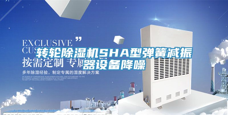 轉輪小黄片软件免费下载SHA型彈簧減振器設備降噪