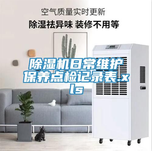 小黄片软件免费下载日常維護保養點檢記錄表.xls