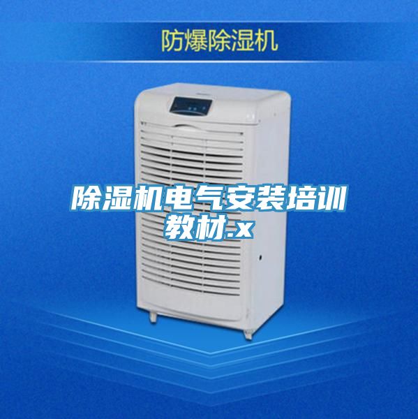 小黄片软件免费下载電氣安裝培訓教材.x