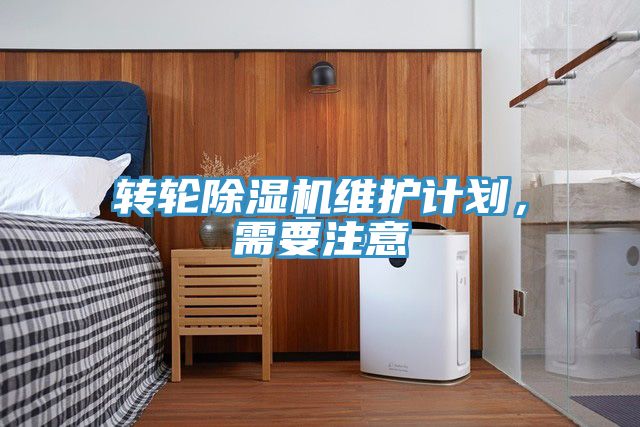 轉輪小黄片软件免费下载維護計劃，需要注意