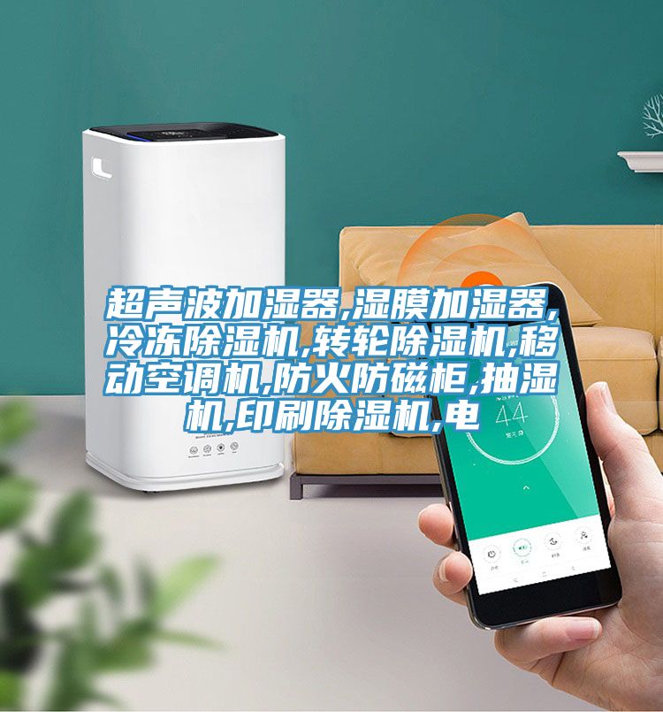 超聲波加濕器,濕膜加濕器,冷凍小黄片软件免费下载,轉輪小黄片软件免费下载,移動空調機,防火防磁櫃,抽濕機,印刷小黄片软件免费下载,電