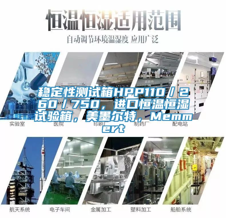 穩定性測試箱HPP110／260／750，進口恒溫恒濕試驗箱，美墨爾特，Memmert