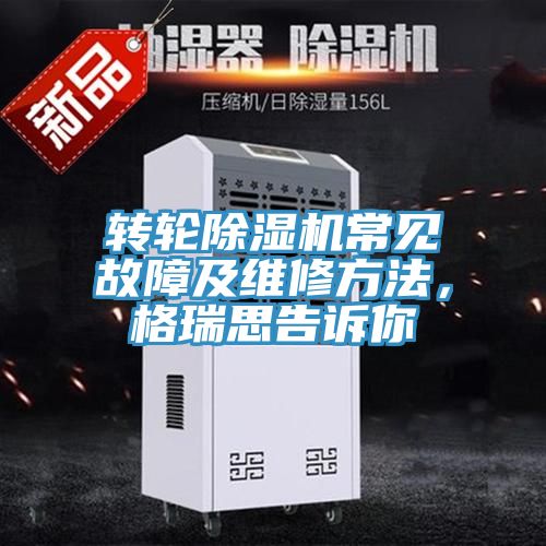 轉輪小黄片软件免费下载常見故障及維修方法，格瑞思告訴你