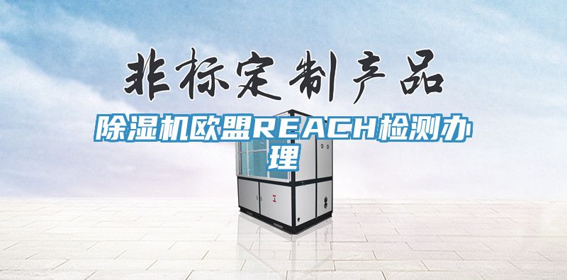 小黄片软件免费下载歐盟REACH檢測辦理