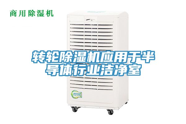 轉輪小黄片软件免费下载應用於半導體行業潔淨室
