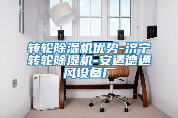 轉輪小黄片软件免费下载優勢-濟寧轉輪小黄片软件免费下载-安適德通風設備廠