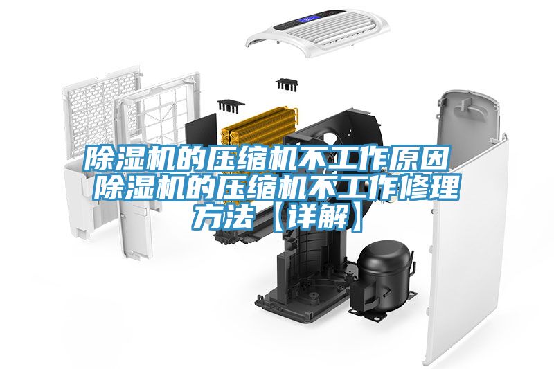 小黄片软件免费下载的壓縮機不工作原因 小黄片软件免费下载的壓縮機不工作修理方法【詳解】