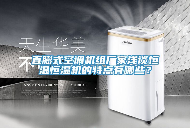 直膨式空調機組廠家淺談恒溫恒濕機的特點有哪些？