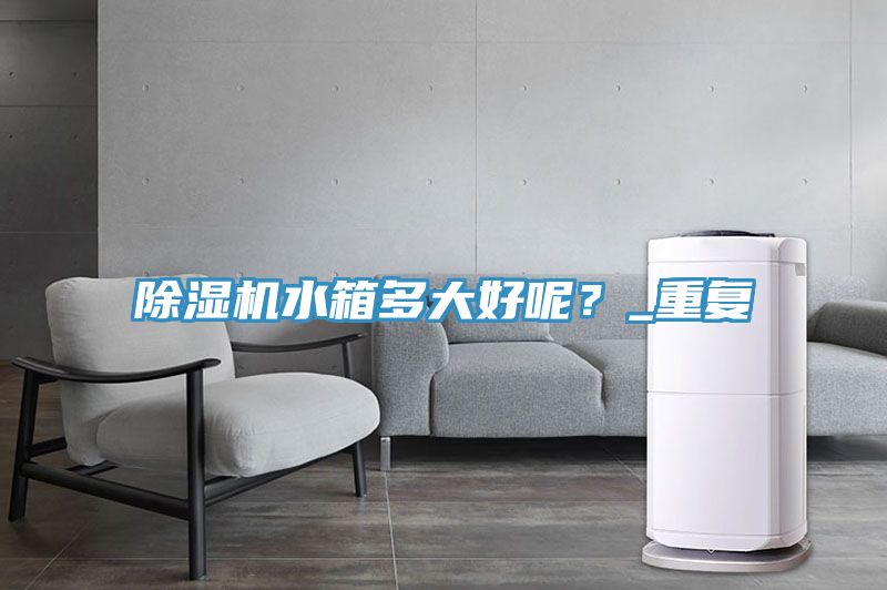 小黄片软件免费下载水箱多大好呢？_重複