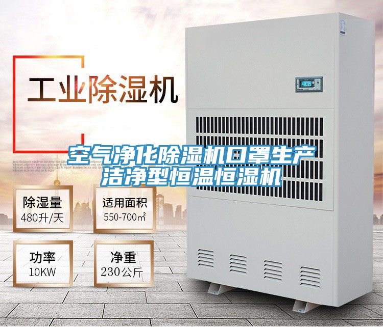 空氣淨化小黄片软件免费下载口罩生產潔淨型恒溫恒濕機