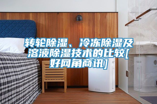 轉輪除濕、冷凍除濕及溶液除濕技術的比較[好網角商訊]
