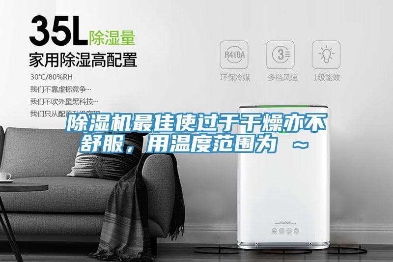 小黄片软件免费下载最佳使過於幹燥亦不舒服，用溫度範圍為℃～℃