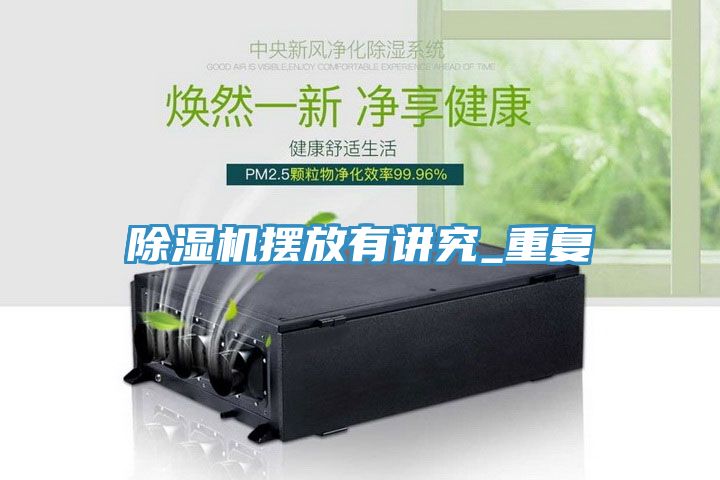 小黄片软件免费下载擺放有講究_重複