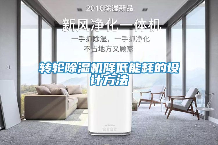 轉輪小黄片软件免费下载降低能耗的設計方法