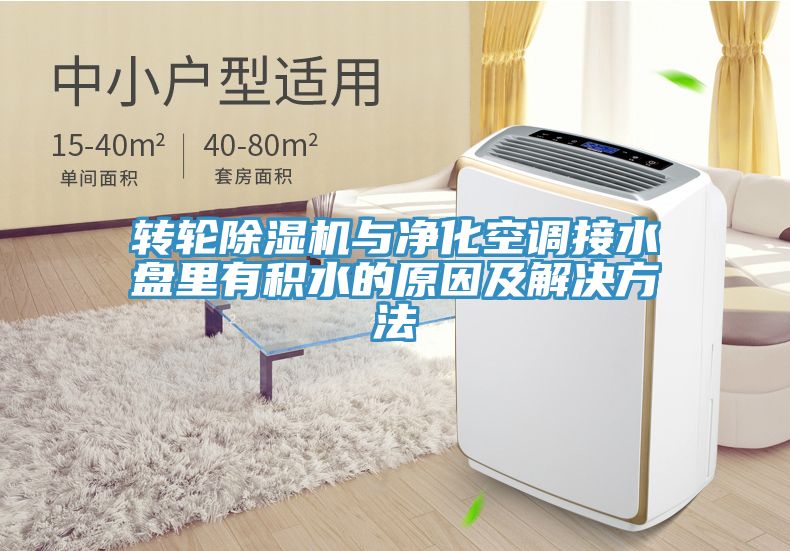 轉輪小黄片软件免费下载與淨化空調接水盤裏有積水的原因及解決方法