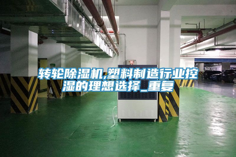 轉輪小黄片软件免费下载,塑料製造行業控濕的理想選擇_重複