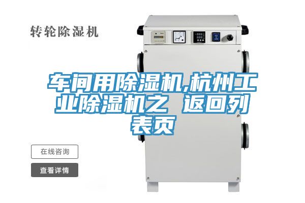 車間用小黄片软件免费下载,杭州工業小黄片软件免费下载之 返回列表頁