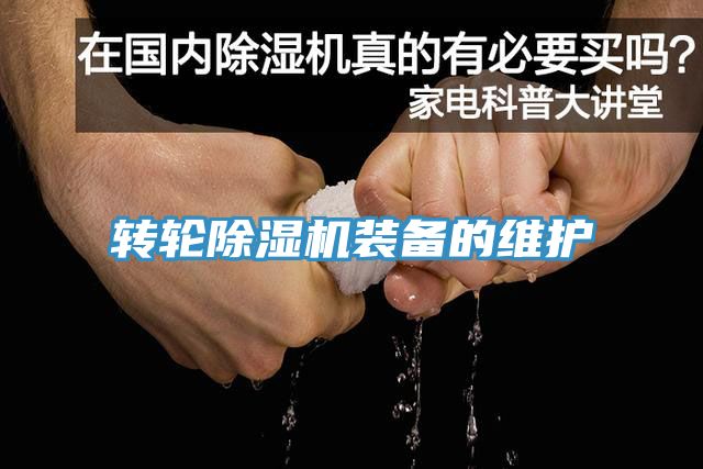 轉輪小黄片软件免费下载裝備的維護