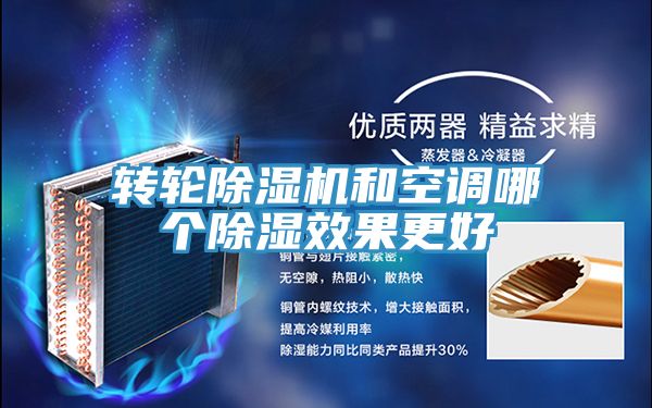 轉輪小黄片软件免费下载和空調哪個除濕效果更好