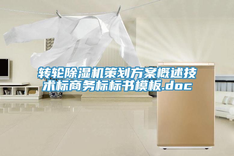 轉輪小黄片软件免费下载策劃方案概述技術標商務標標書模板.doc