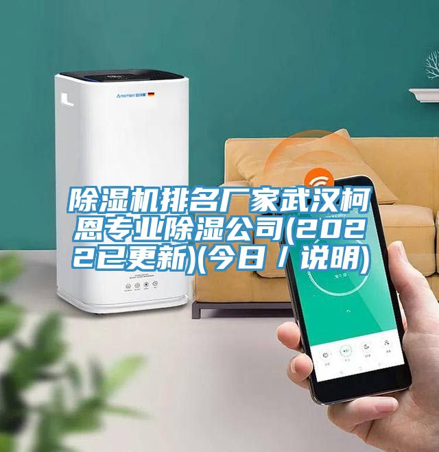 小黄片软件免费下载排名廠家武漢柯恩專業除濕公司(2022已更新)(今日／說明)