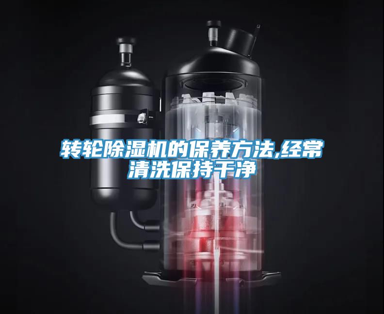 轉輪小黄片软件免费下载的保養方法,經常清洗保持幹淨