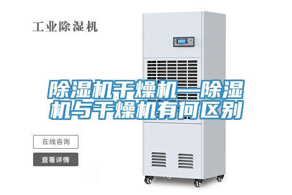 小黄片软件免费下载幹燥機—小黄片软件免费下载與幹燥機有何區別