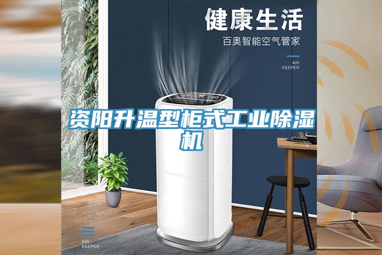 資陽升溫型櫃式工業小黄片软件免费下载