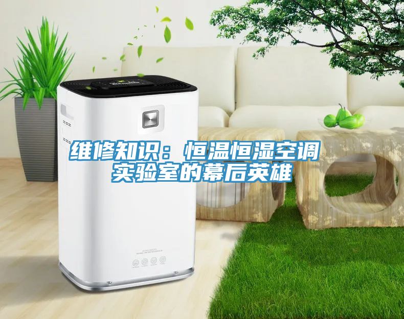維修知識：恒溫恒濕空調 實驗室的幕後英雄