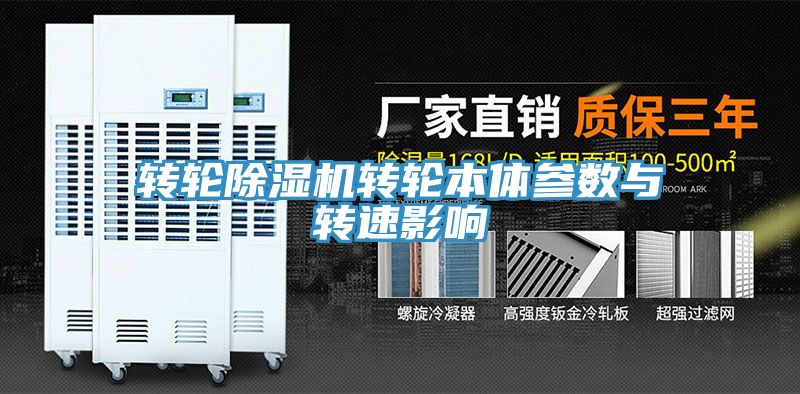 轉輪小黄片软件免费下载轉輪本體參數與轉速影響