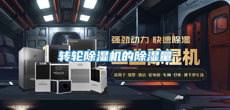 轉輪小黄片软件免费下载的除濕量