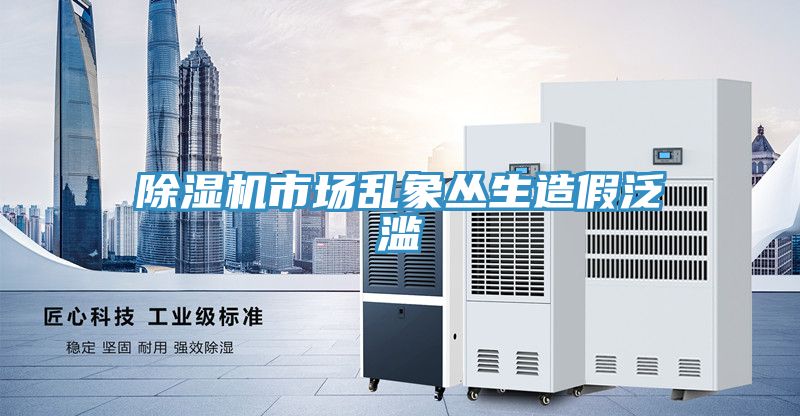 小黄片软件免费下载市場亂象叢生造假泛濫