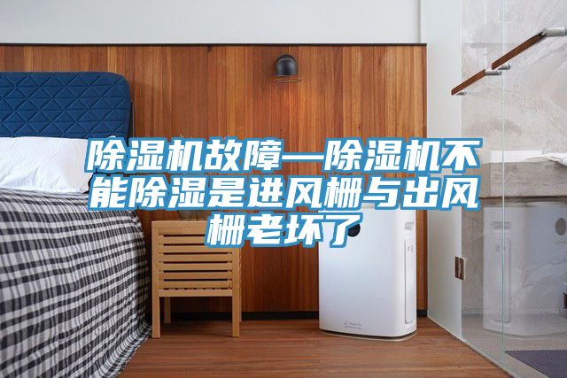 小黄片软件免费下载故障—小黄片软件免费下载不能除濕是進風柵與出風柵老壞了