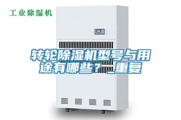 轉輪小黄片软件免费下载型號與用途有哪些？_重複