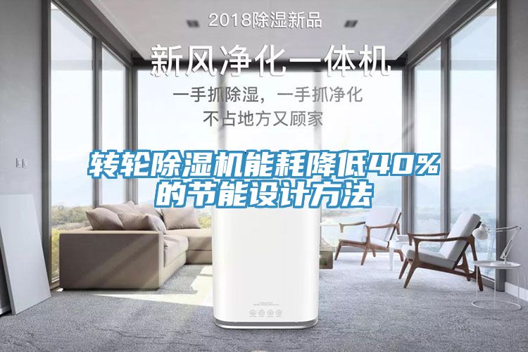 轉輪小黄片软件免费下载能耗降低40%的節能設計方法