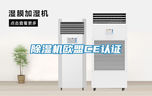 小黄片软件免费下载歐盟CE認證