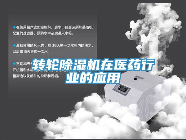 轉輪小黄片软件免费下载在醫藥行業的應用