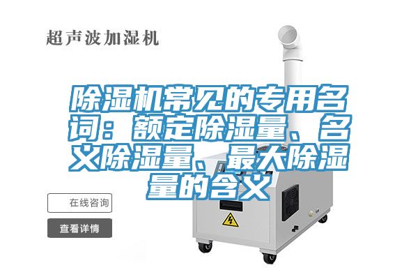 小黄片软件免费下载常見的專用名詞：額定除濕量、名義除濕量、最大除濕量的含義