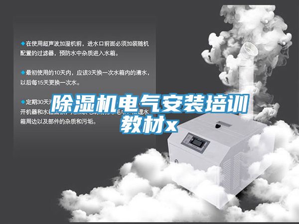 小黄片软件免费下载電氣安裝培訓教材x