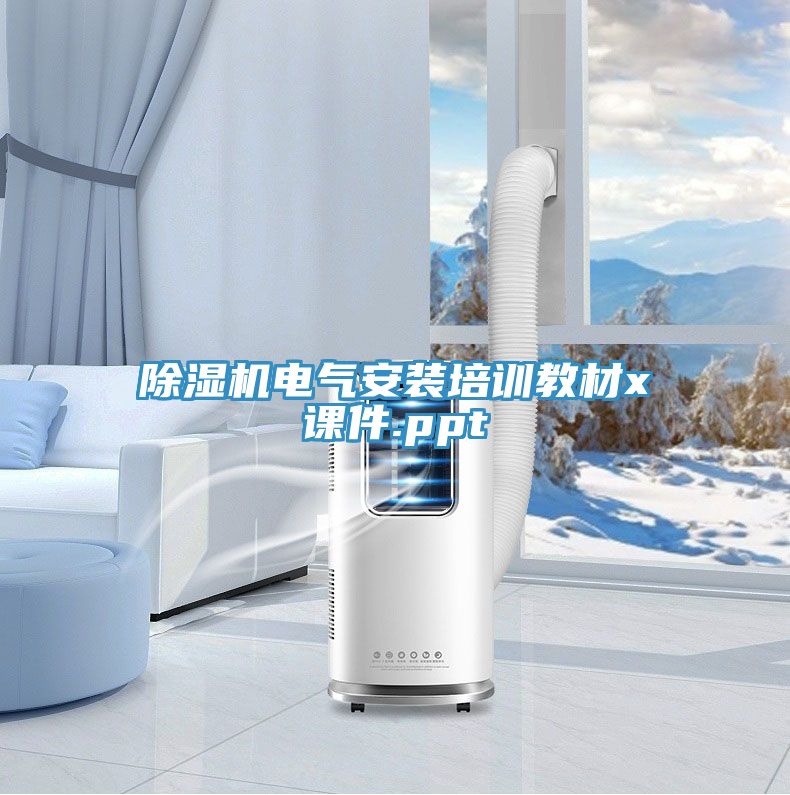 小黄片软件免费下载電氣安裝培訓教材x課件.ppt
