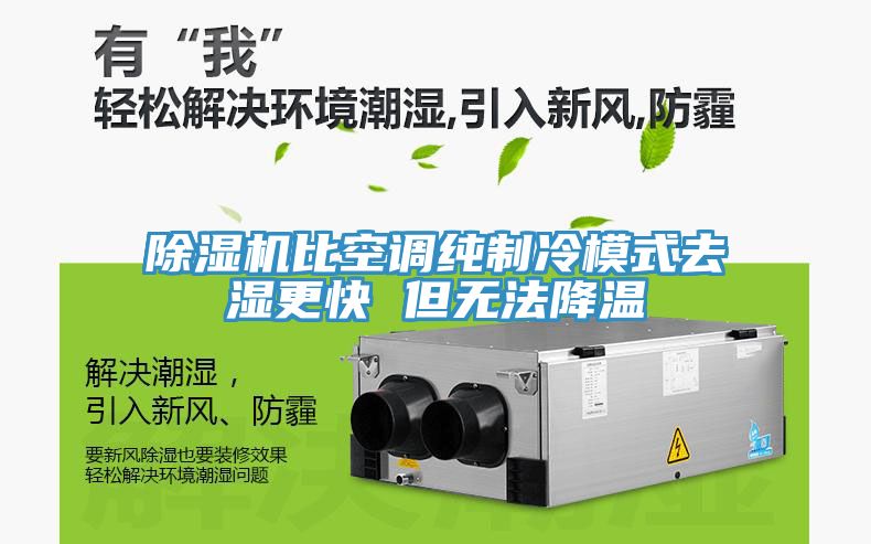 小黄片软件免费下载比空調純製冷模式去濕更快 但無法降溫