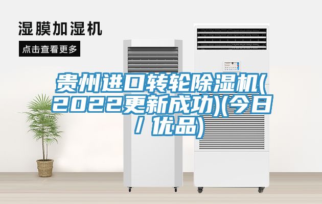 貴州進口轉輪小黄片软件免费下载(2022更新成功)(今日／優品)